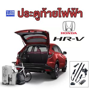 ฝาท้ายไฟฟ้า Honda HR-V