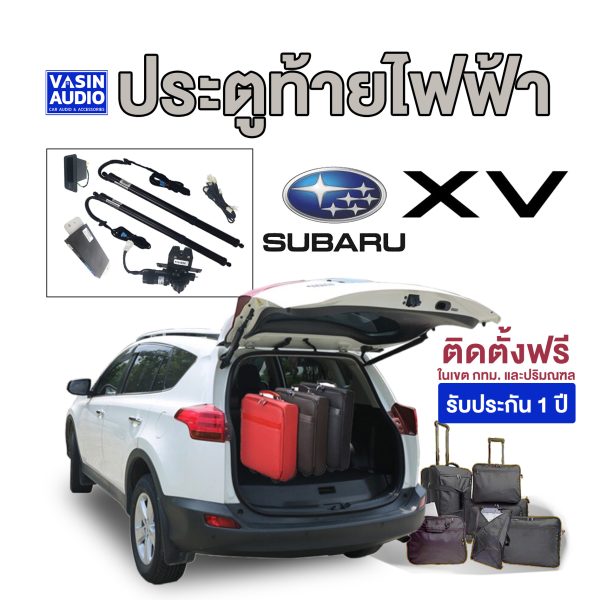 ฝาท้ายไฟฟ้า Subaru XV