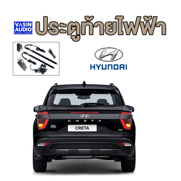 ฝาท้ายไฟฟ้า Hyundai Creta